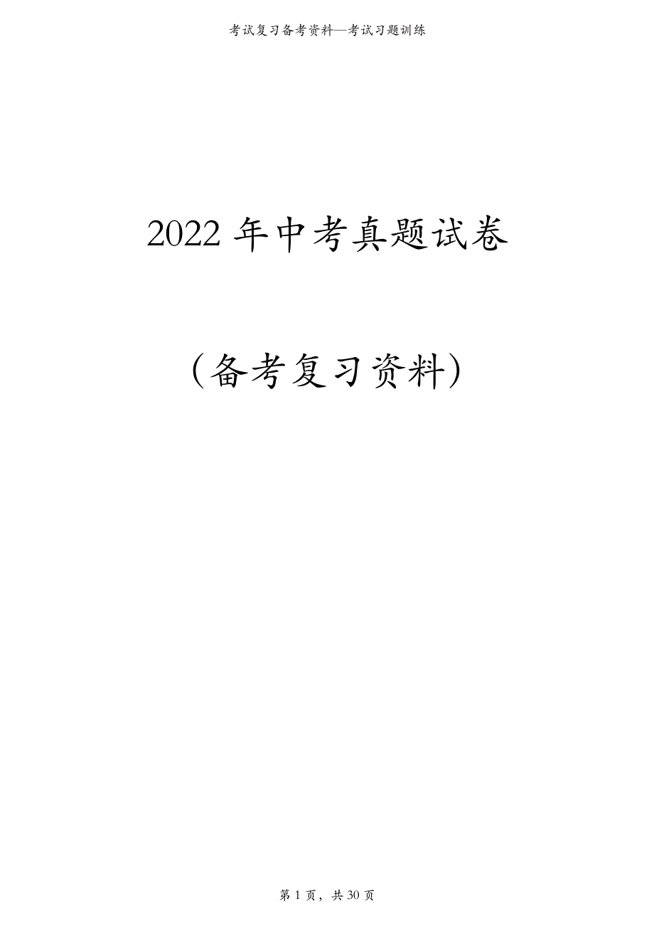 2022年陕西省中考生物真题（A卷）（解析版）_第1页