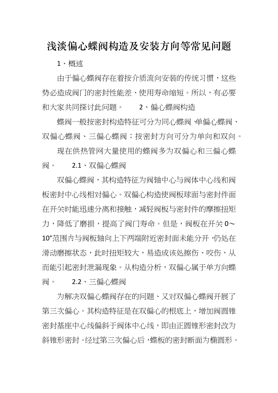 浅淡偏心蝶阀构造及安装方向等常见问题_第1页