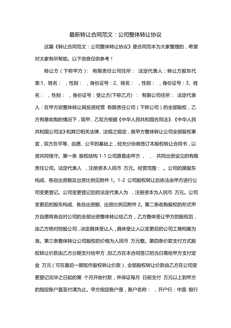 最新转让合同范文：公司整体转让协议_第1页