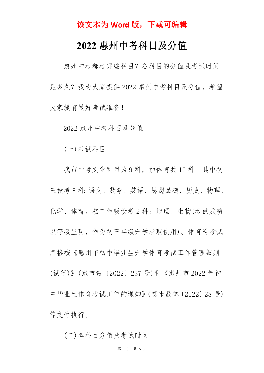 2022惠州中考科目及分值_第1页