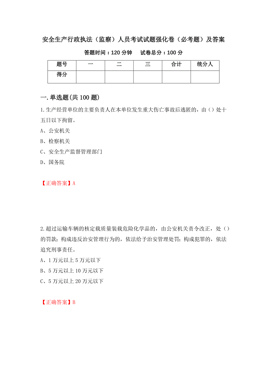 安全生产行政执法（监察）人员考试试题强化卷（必考题）及答案[55]_第1页