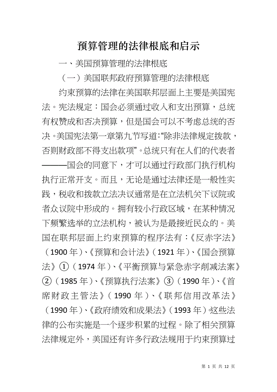 预算管理的法律根底和启示_第1页