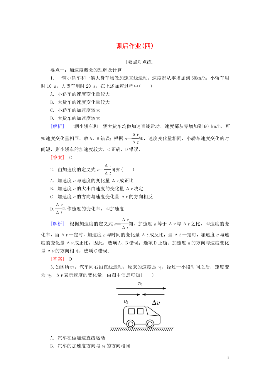 _学年新教材高中物理课后作业速度变化快慢的描述_加速度含解析新人教版必修_第1页