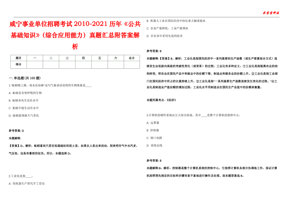 咸宁事业单位招聘考试2010-2021历年《公共基础知识》（综合应用能力）真题汇总附答案解析第103期_第1页