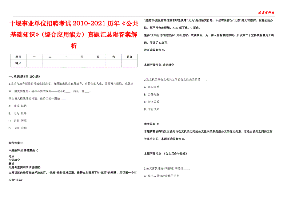 十堰事业单位招聘考试2010-2021历年《公共基础知识》（综合应用能力）真题汇总附答案解析第105期_第1页