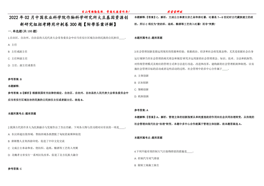 2022年02月中国农业科学院作物科学研究所大豆基因资源创新研究组招考聘用冲刺卷300题【附带答案详解】第107期_第1页