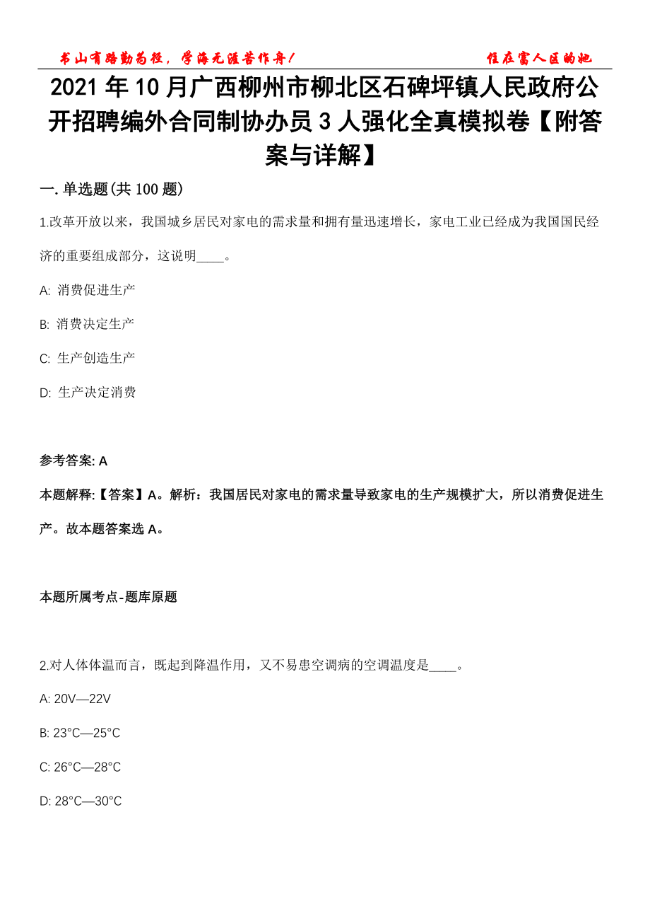 2021年10月广西柳州市柳北区石碑坪镇人民政府公开招聘编外合同制协办员3人强化全真模拟卷【附答案与详解】第119期_第1页