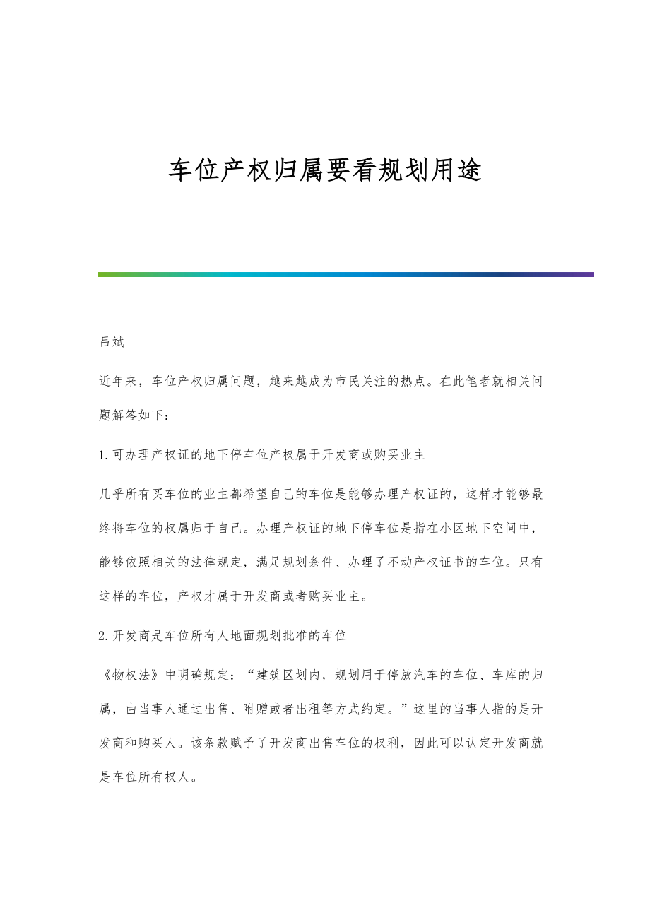 车位产权归属要看规划用途_第1页