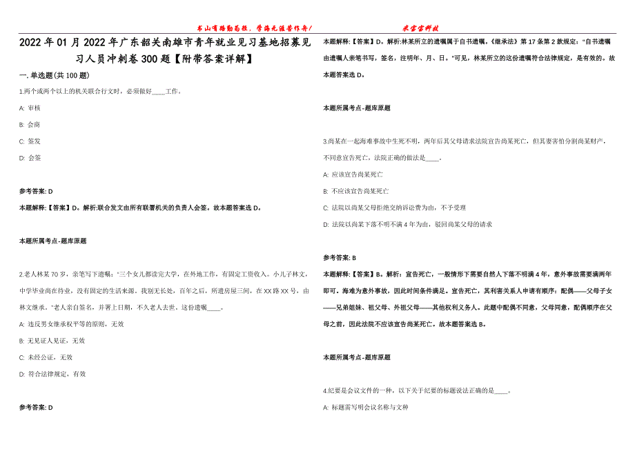 2022年01月2022年广东韶关南雄市青年就业见习基地招募见习人员冲刺卷300题【附带答案详解】第107期_第1页