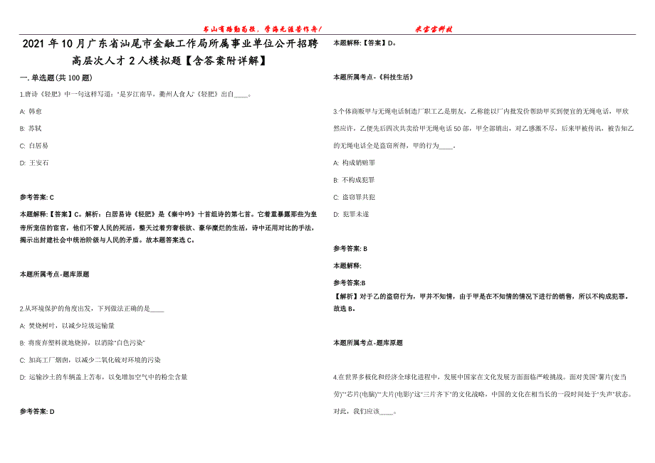 2021年10月广东省汕尾市金融工作局所属事业单位公开招聘高层次人才2人模拟题【含答案附详解】第99期_第1页