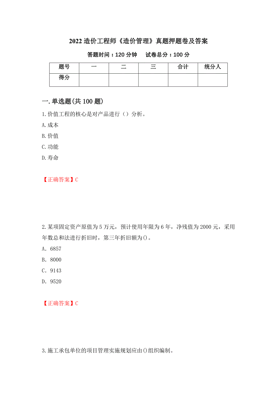 2022造价工程师《造价管理》真题押题卷及答案（52）_第1页