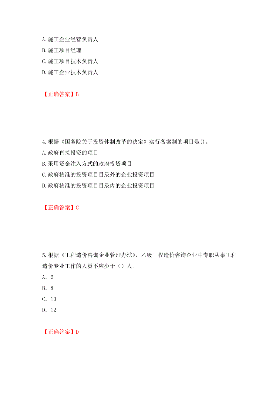 2022造价工程师《造价管理》真题押题卷及答案（52）_第2页