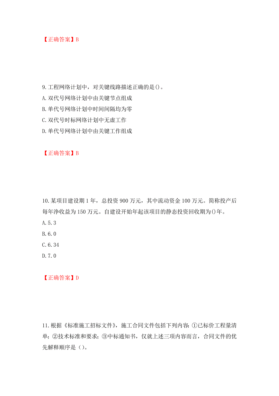 2022造价工程师《造价管理》真题押题卷及答案（52）_第4页