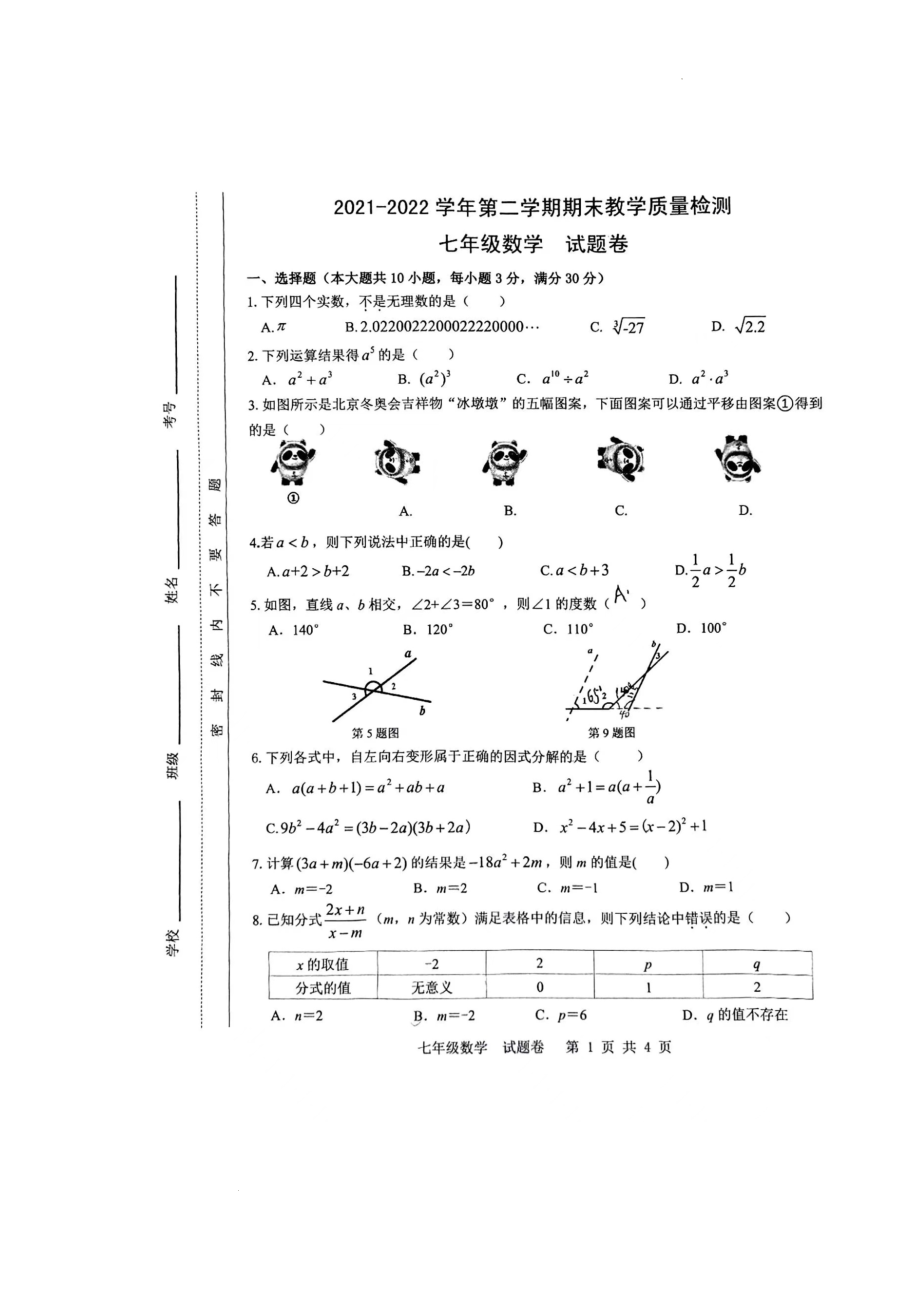 安徽省合肥市包河区2021-2022学年下学期七年级数学期末教学质量检测试题_第1页