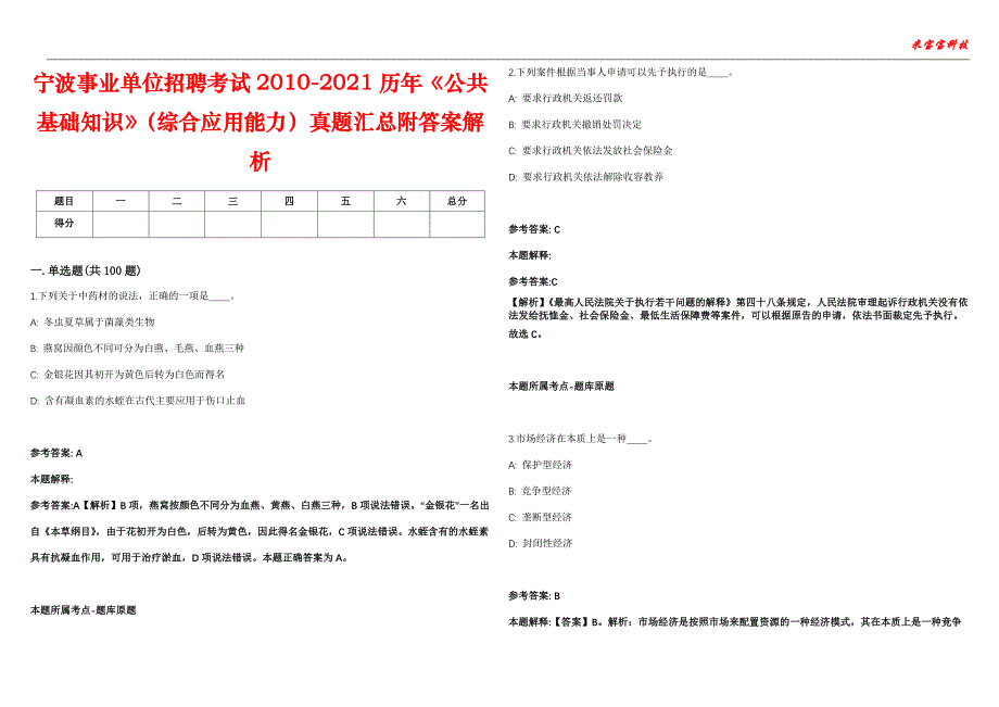 宁波事业单位招聘考试2010-2021历年《公共基础知识》（综合应用能力）真题汇总附答案解析第104期_第1页