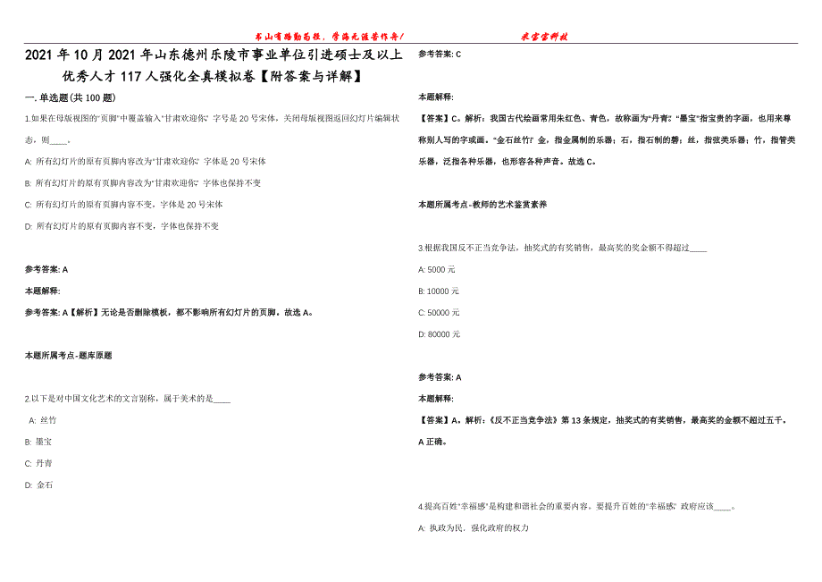 2021年10月2021年山东德州乐陵市事业单位引进硕士及以上优秀人才117人强化全真模拟卷【附答案与详解】第98期_第1页