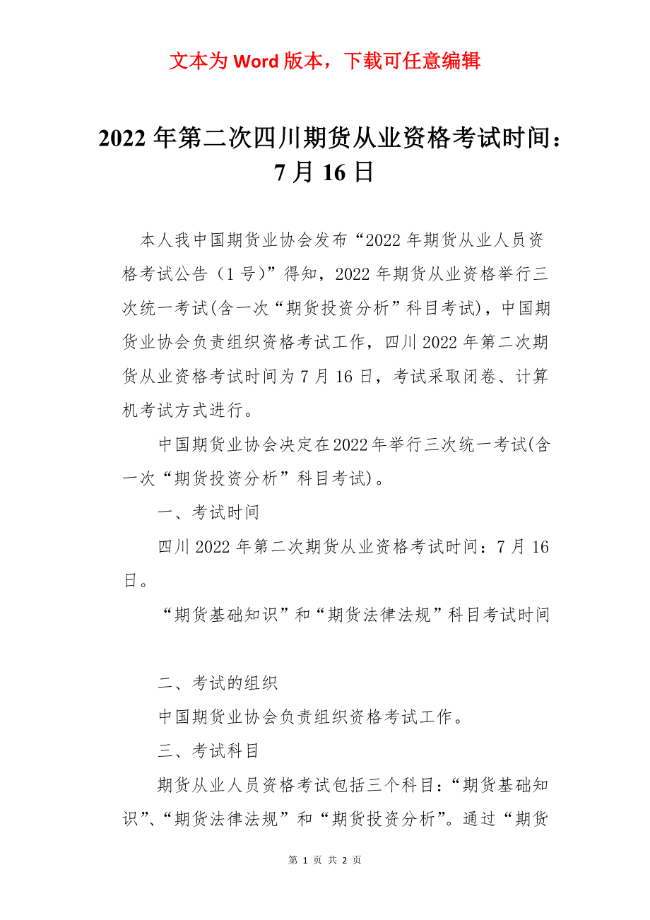 2022年第二次四川期货从业资格考试时间：7月16日_第1页
