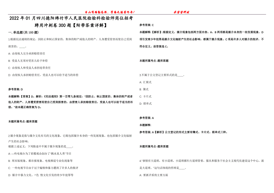 2022年01月四川德阳绵竹市人民医院检验科检验师岗位招考聘用冲刺卷300题【附带答案详解】第107期_第1页