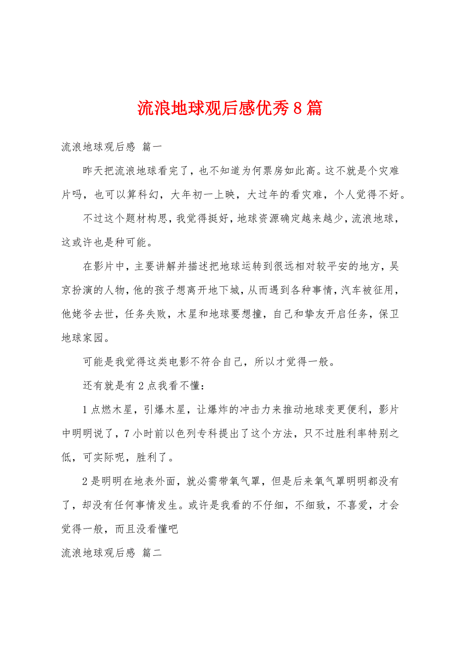 流浪地球观后感优秀8篇_第1页