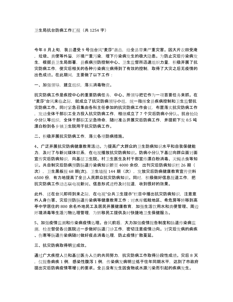 卫生局抗台防病工作汇报（共1254字）_第1页