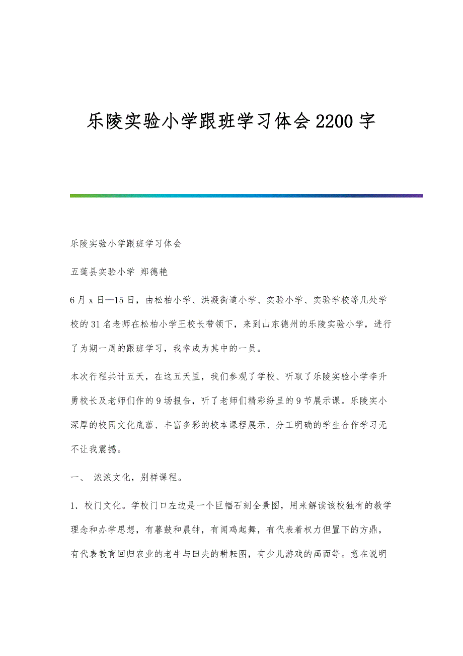 乐陵实验小学跟班学习体会2200字_第1页