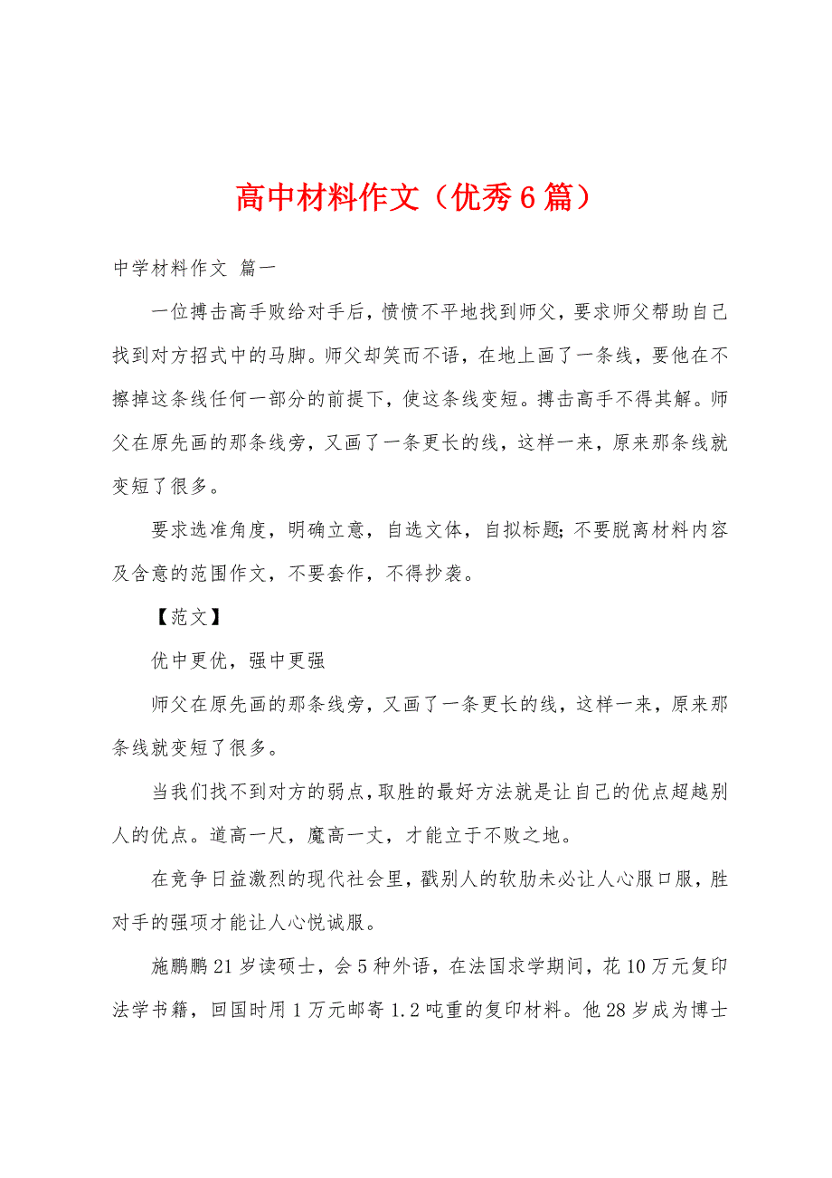 高中材料作文（优秀6篇）_第1页