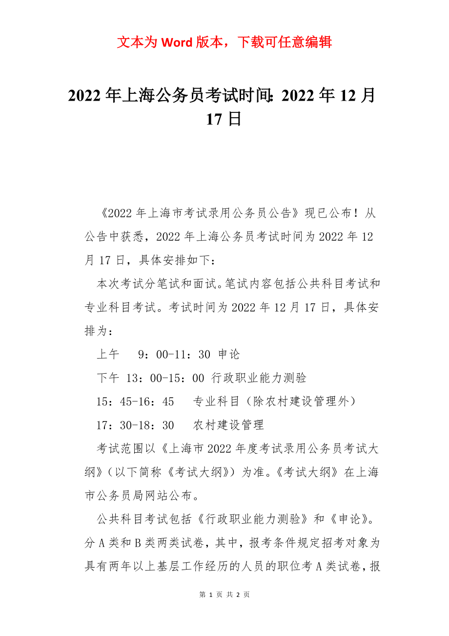 2022年上海公务员考试时间：2022年12月17日_第1页