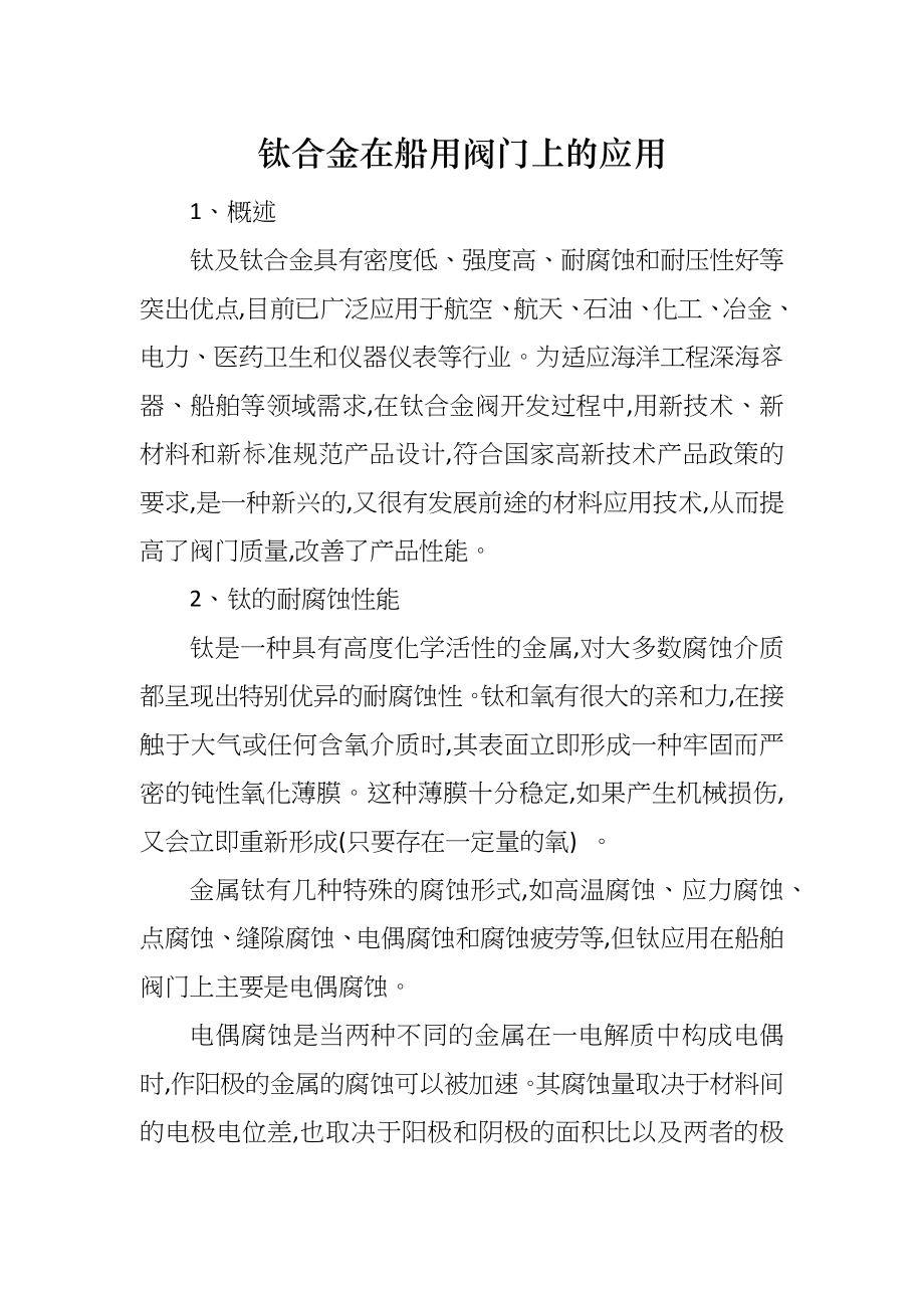 钛合金在船用阀门上的应用_第1页