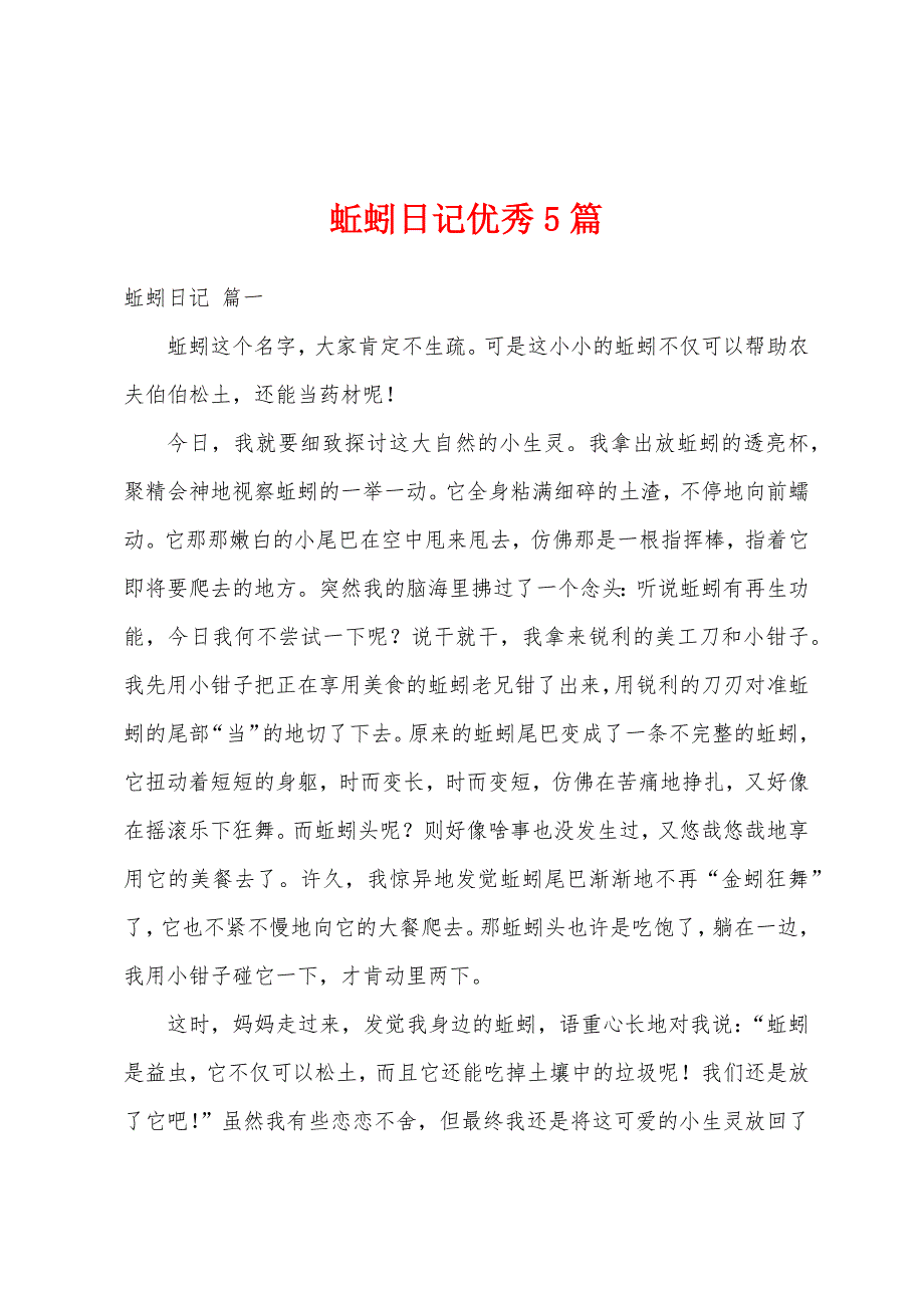 蚯蚓日记优秀5篇_第1页