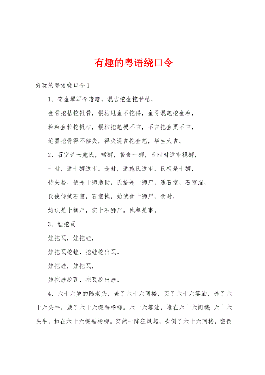 有趣的粤语绕口令_第1页