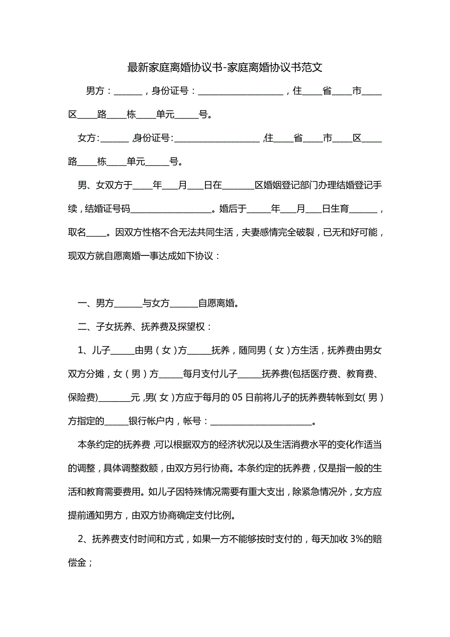 最新家庭离婚协议书-家庭离婚协议书范文_第1页