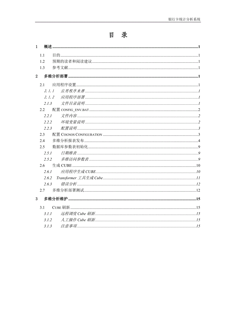 银行卡统计分析系统多维分析部署和维护_第2页