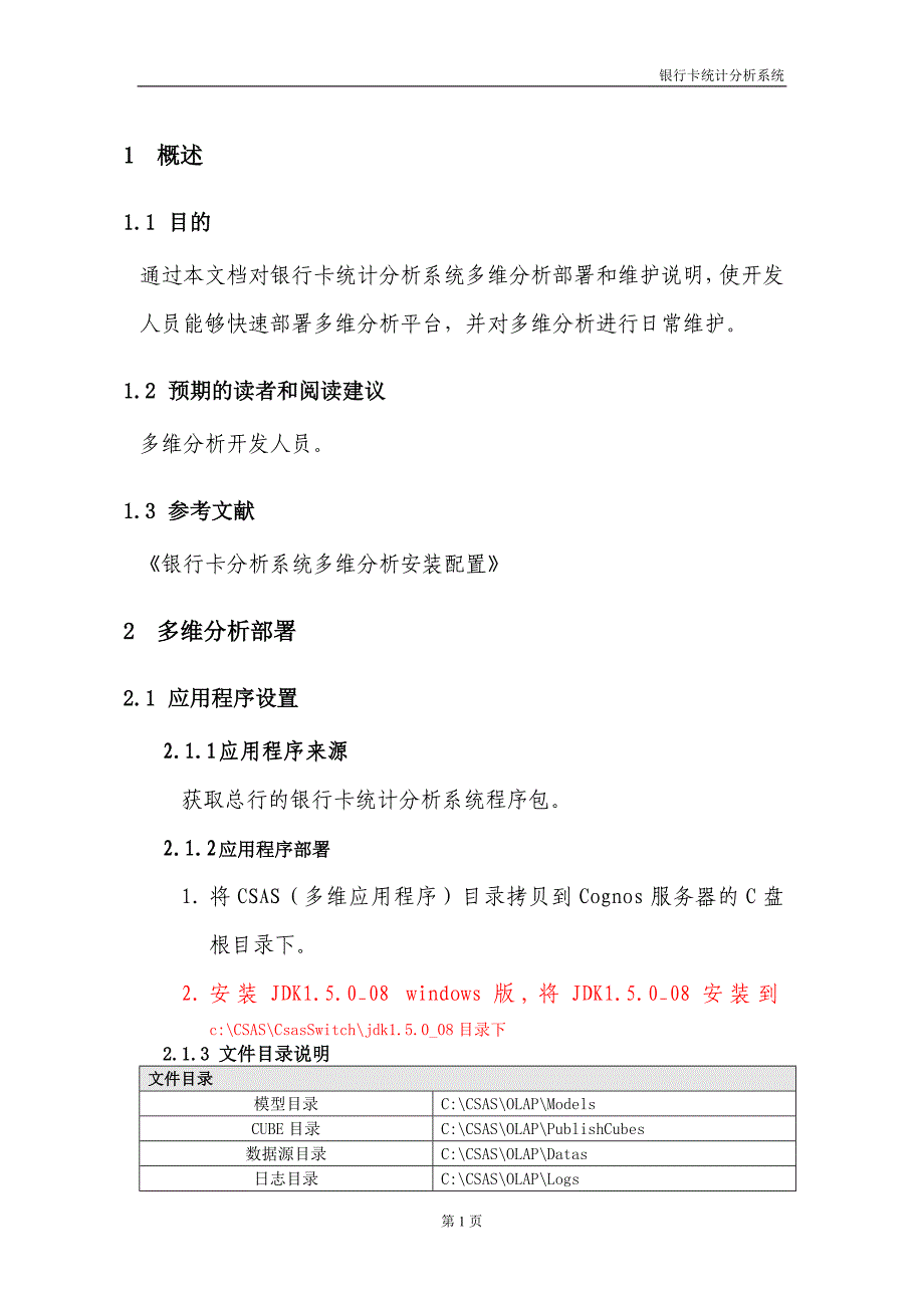 银行卡统计分析系统多维分析部署和维护_第3页