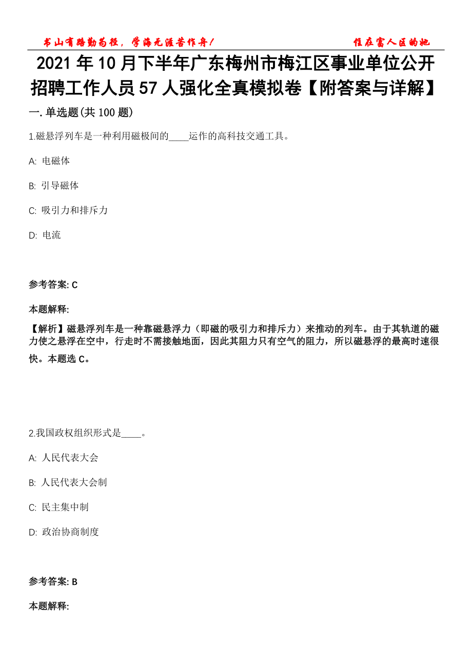 2021年10月下半年广东梅州市梅江区事业单位公开招聘工作人员57人强化全真模拟卷【附答案与详解】第119期_第1页