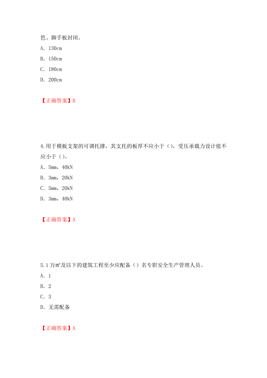 2022版山东省建筑施工企业专职安全员C证考试题库押题卷及答案（第53期）_第2页