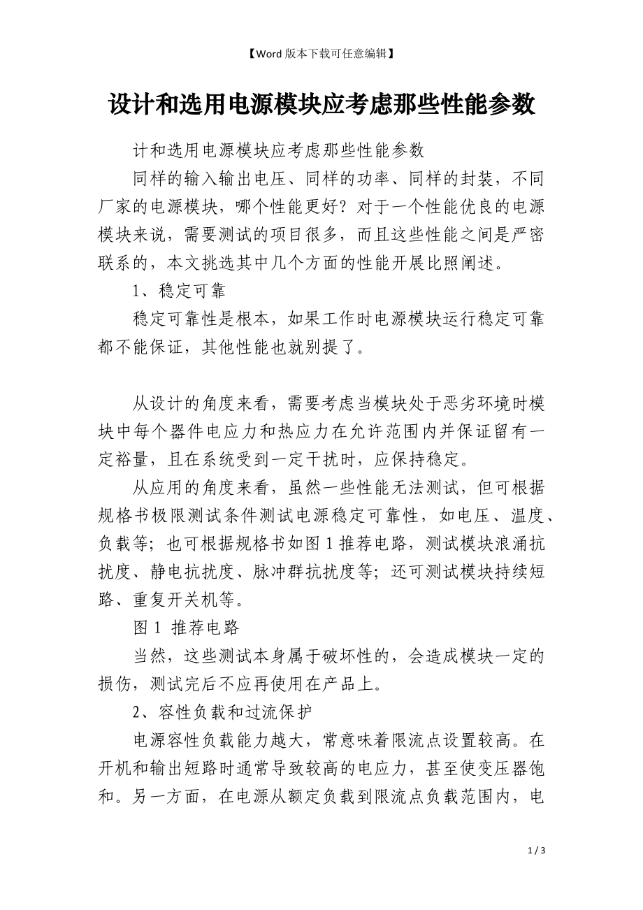 设计和选用电源模块应考虑那些性能参数_第1页