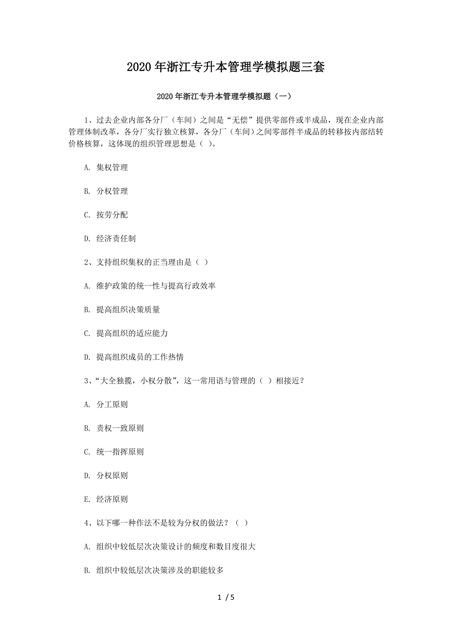 2020年浙江专升本管理学模拟题三套_第1页