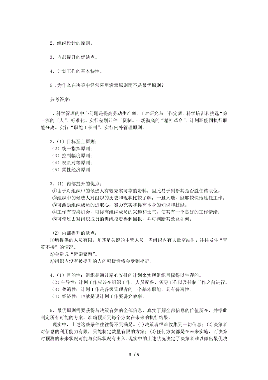 2020年浙江专升本管理学模拟题三套_第3页