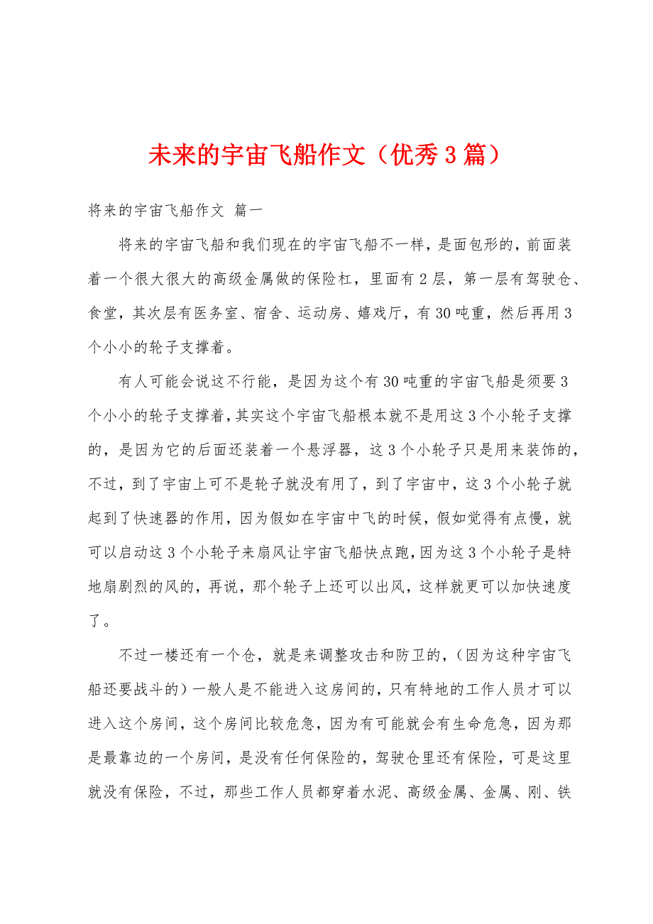 未来的宇宙飞船作文（优秀3篇）_第1页