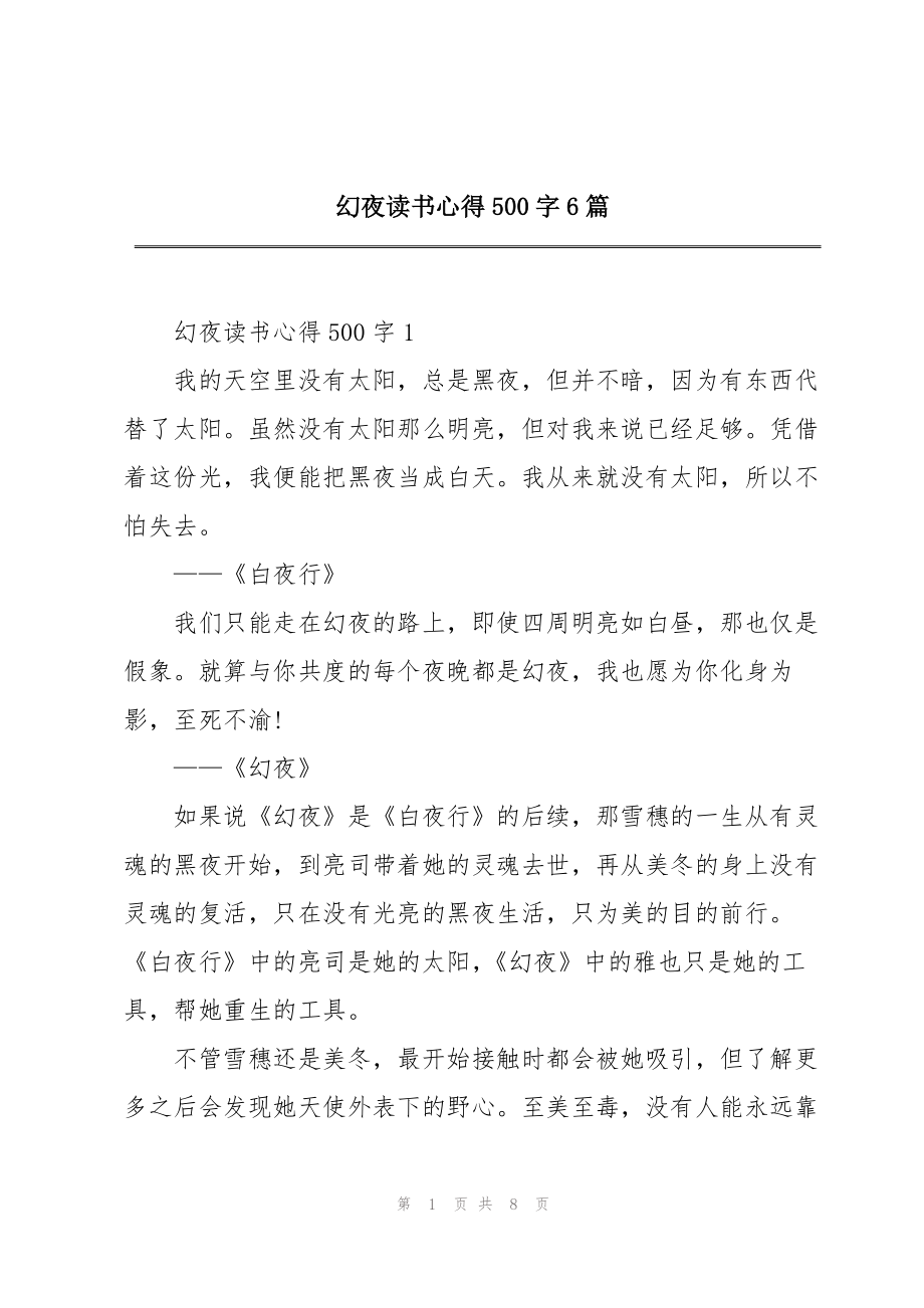 幻夜读书心得500字6篇_第1页