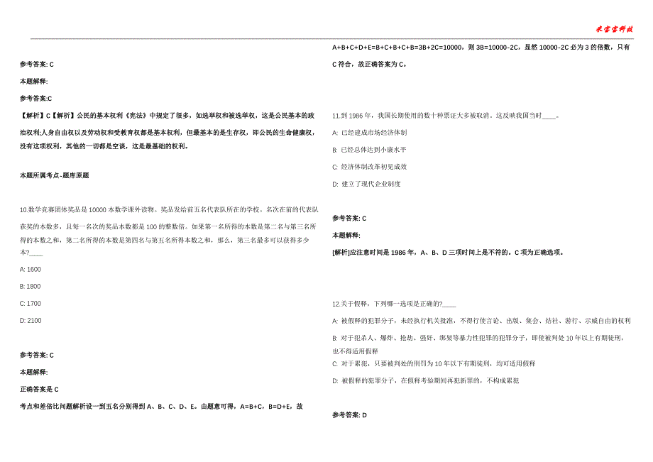 合浦事业编招聘考试2010-2021历年《公共基础知识》（综合应用能力）真题汇总附答案解析第106期_第4页