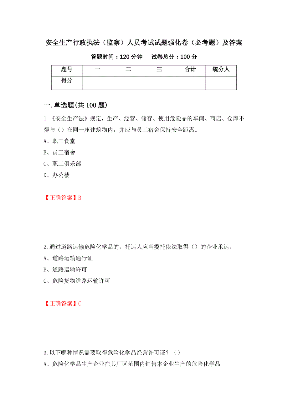 安全生产行政执法（监察）人员考试试题强化卷（必考题）及答案（第66套）_第1页