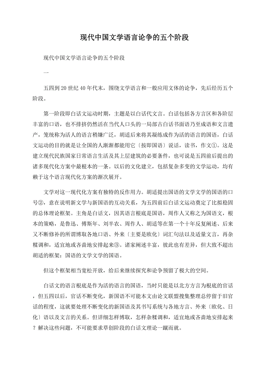 现代中国文学语言论争的五个阶段_第1页