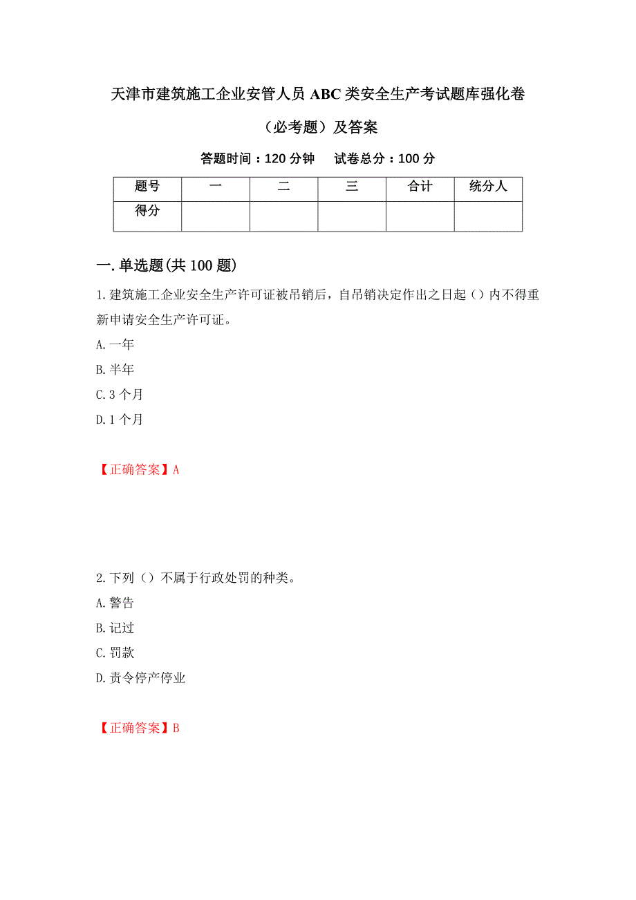 天津市建筑施工企业安管人员ABC类安全生产考试题库强化卷（必考题）及答案（25）_第1页