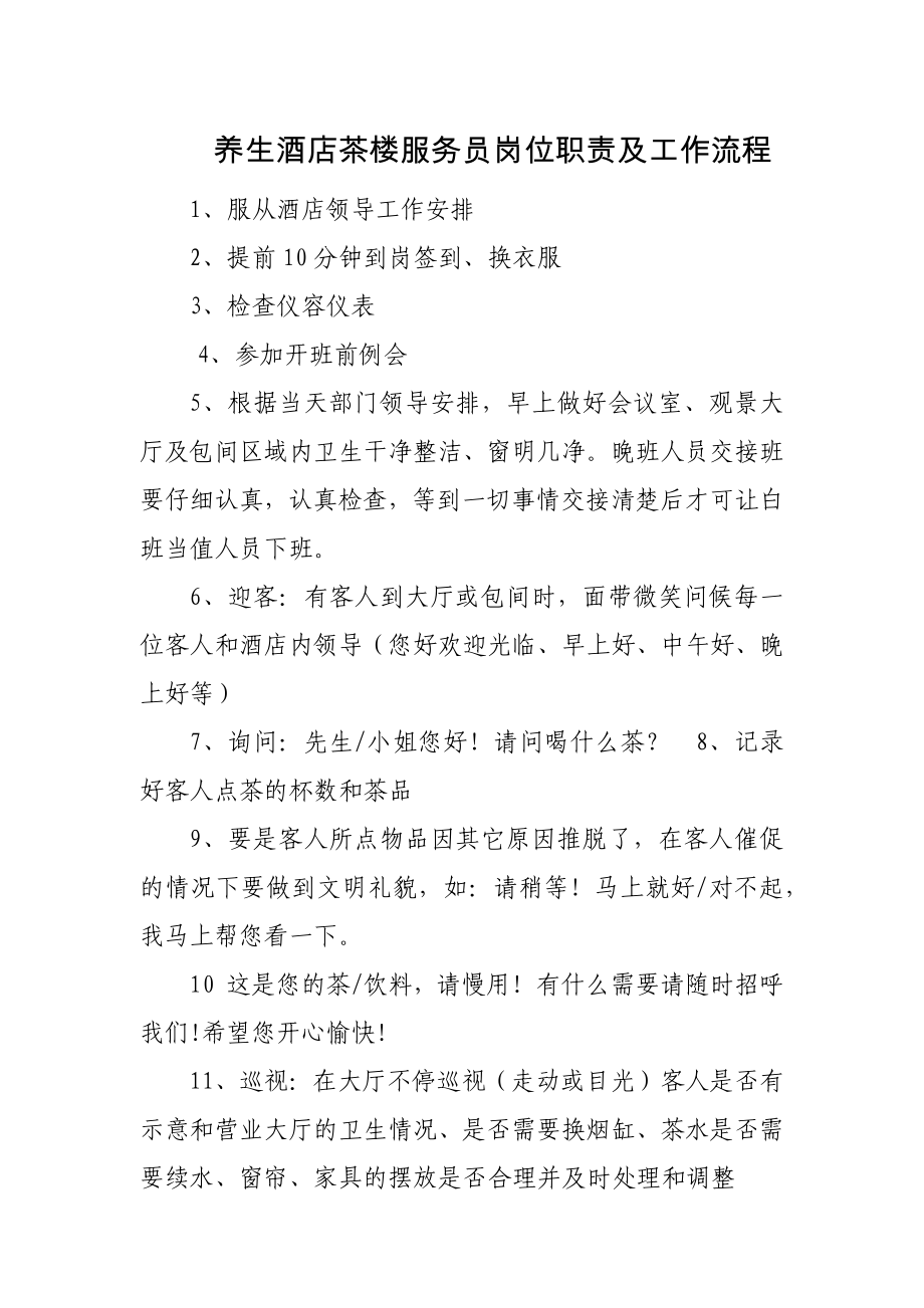 养生酒店茶楼服务员岗位职责及工作流程_第1页