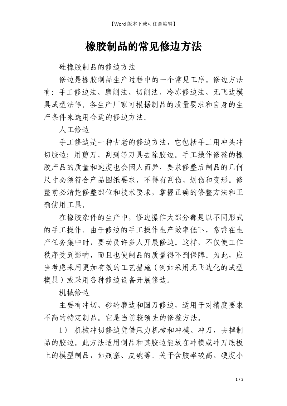 橡胶制品的常见修边方法_第1页