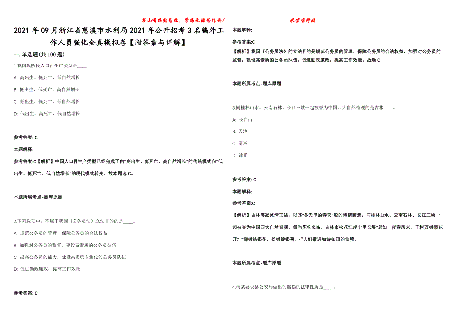 2021年09月浙江省慈溪市水利局2021年公开招考3名编外工作人员强化全真模拟卷【附答案与详解】第98期_第1页