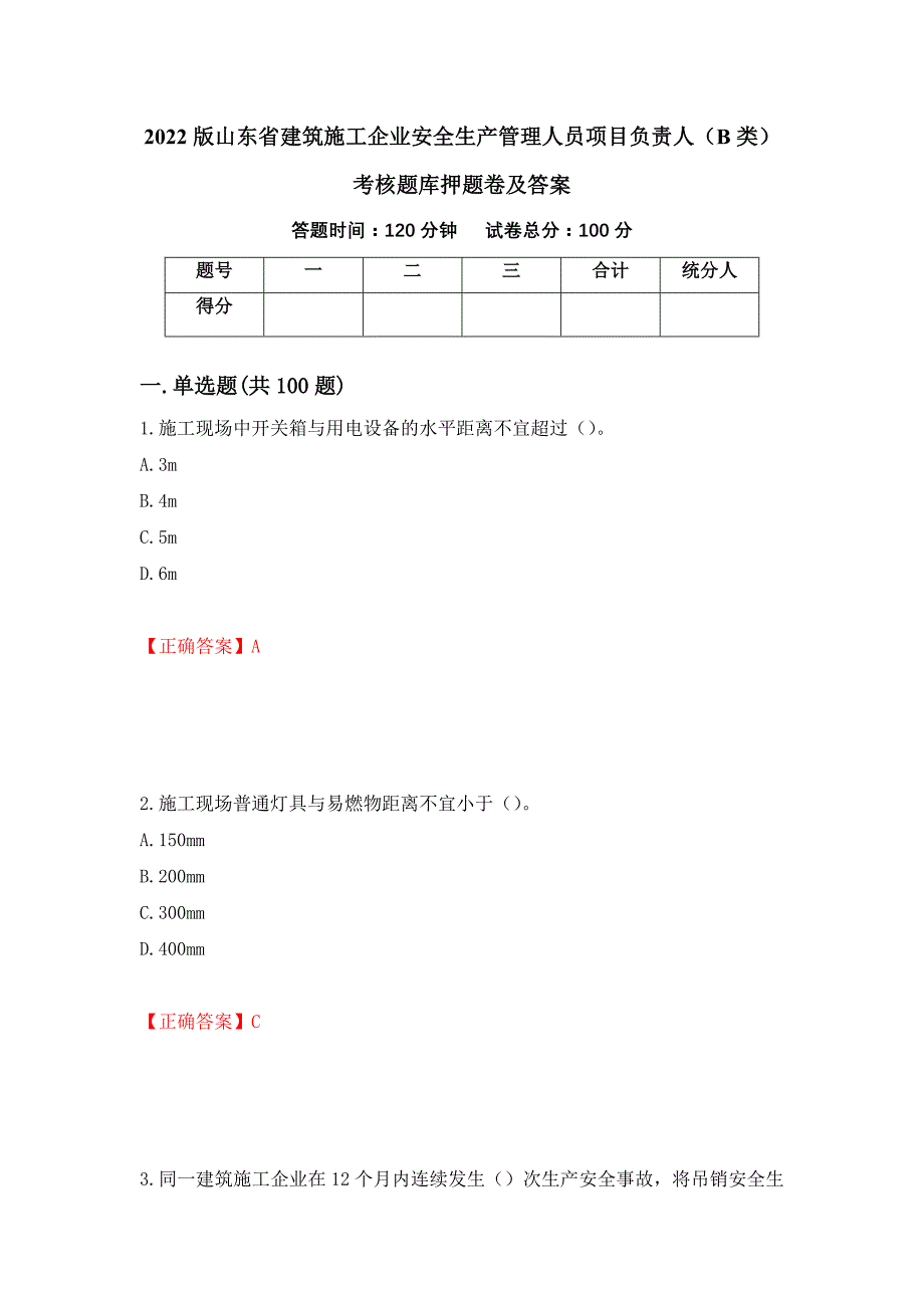 2022版山东省建筑施工企业安全生产管理人员项目负责人（B类）考核题库押题卷及答案（第4次）_第1页