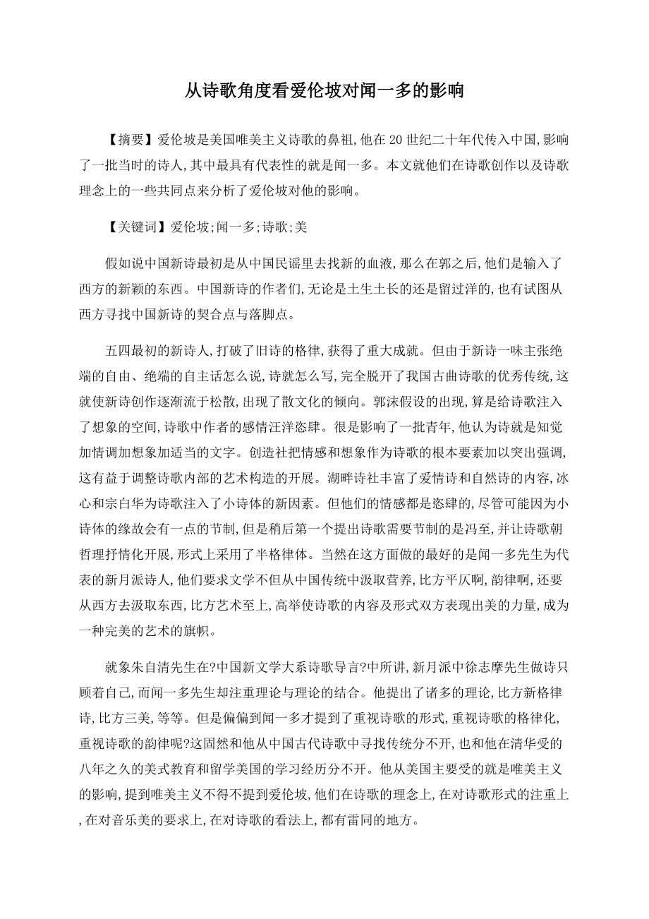 从诗歌角度看爱伦坡对闻一多的影响_第1页