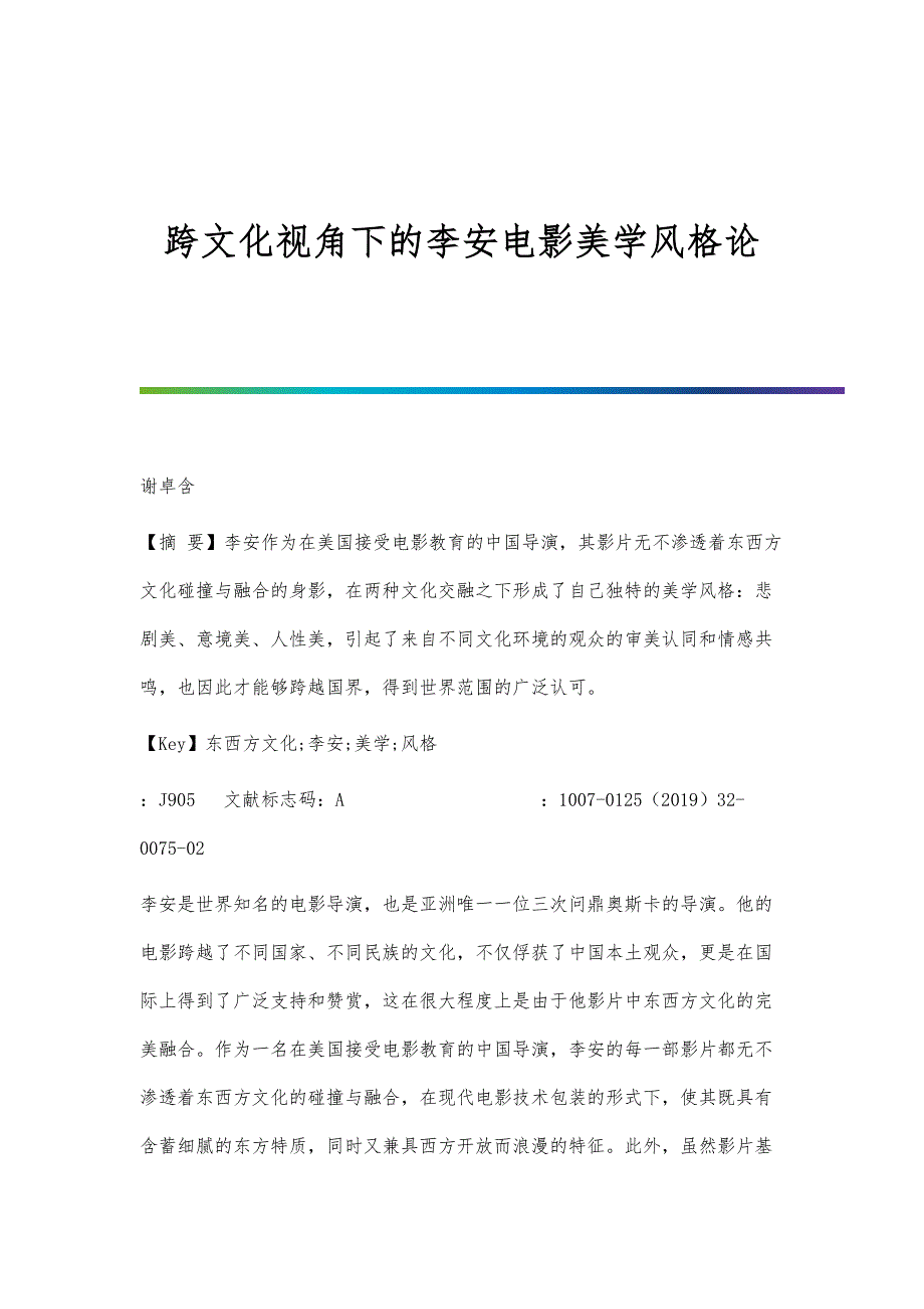 跨文化视角下的李安电影美学风格论_第1页